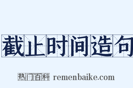 截止时间造句是什么意思的图片